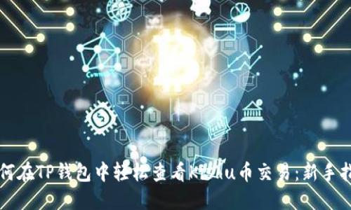 如何在TP钱包中轻松查看Kishu币交易：新手指南