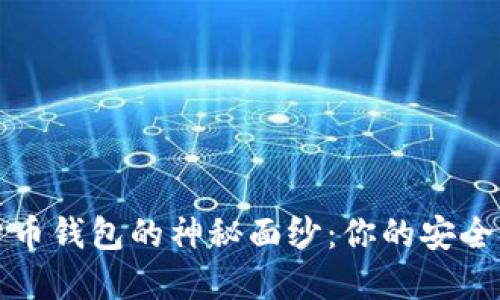 揭开工行数字货币钱包的神秘面纱：你的安全秘籍与使用技巧