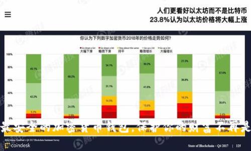 揭秘:最安全的加密货币钱包,保护你的财富不再是难题!