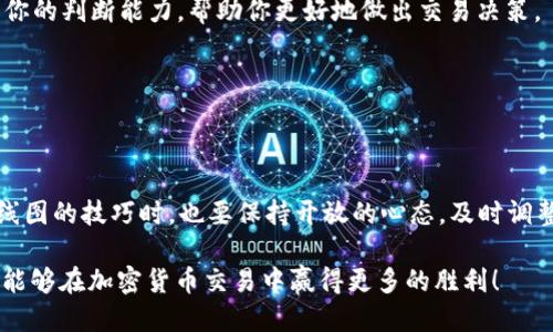   如何高效查看TP钱包中的K线图，助你做出明智决策！ / 

 guanjianci TP钱包, K线图, 加密货币, 交易分析 /guanjianci 

引言：为何K线图如此重要？

在加密货币交易的世界中，数据和图表是每位投资者最亲密的伙伴。而在这其中，K线图被视为交易决策的核心工具之一。此图表不仅可以帮助你直观地了解价格波动，还能让你捕捉到潜在的交易机会。如果你在使用TP钱包时一直在思考，