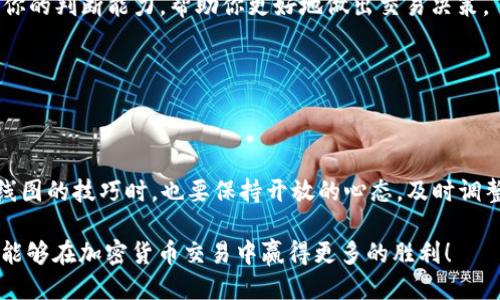   如何高效查看TP钱包中的K线图，助你做出明智决策！ / 

 guanjianci TP钱包, K线图, 加密货币, 交易分析 /guanjianci 

引言：为何K线图如此重要？

在加密货币交易的世界中，数据和图表是每位投资者最亲密的伙伴。而在这其中，K线图被视为交易决策的核心工具之一。此图表不仅可以帮助你直观地了解价格波动，还能让你捕捉到潜在的交易机会。如果你在使用TP钱包时一直在思考，