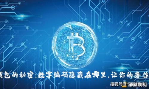 揭秘Prada钱包的秘密：数字编码隐藏在哪里，让你的奢侈品更有价值？