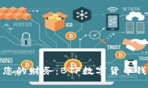 轻松安全管理您的财务:BTF数字货币钱包下载全攻略