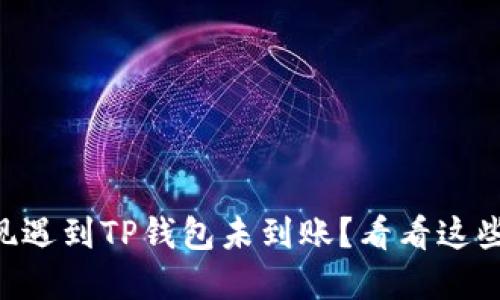交易所提现遇到TP钱包未到账？看看这些解决方案！