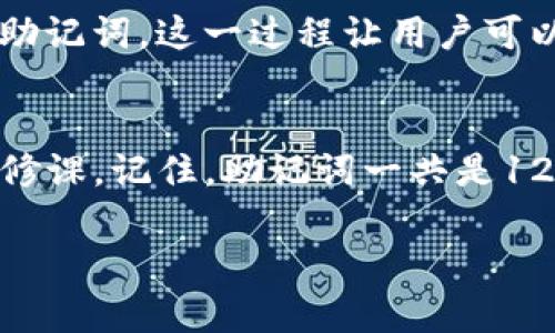 在数字货币的世界中，钱包助记词被视为用户数字资产安全的“护身符”。尤其是在TP钱包（Token Pocket）中，助记词的作用显得尤为重要。TP钱包是一款支持多种区块链资产的数字货币钱包，令用户能够轻松存储和管理他们的数字资产。

什么是助记词？
首先，我们来了解一下助记词的定义。助记词，也被称为“种子短语”，通常由12到24个随机单词组成。这些单词通过特定的算法生成，它们的排列顺序是唯一的，用于恢复钱包中的私钥，进而恢复用户的资产。换句话说，助记词是用户访问和管理他们数字资产的关键。

TP钱包的助记词数量
具体到TP钱包而言，助记词通常由12个单词组成。这12个单词是用户在创建钱包时生成的，它们不仅仅是随机的字母组合，而是具有一定的顺序和意义。用户在设置这组助记词时，必须保管好，因为它是进入钱包的“通行证”。一旦用户忘记了助记词，找回钱包中的资产将变得几乎不可能。

助记词的重要性
助记词对于每一个加密货币爱好者都是必不可少的。这是因为，它不仅仅是登录工具，更承载了用户对数字资产的所有权。如果助记词遗失，用户将无法访问其钱包，这意味着他们的资金将永远“消失”。

助记词的安全存储
为了确保钱包安全，用户在生成助记词后，应该采取适当的安全措施来存储这些单词。传统的方法是将来助记词写在纸上，妥善保管，避免将其保存在互联网上或设备中，以防黑客攻击。此外，还可以选择采用更高级的方式，比如分开存储将助记词拆分，根据一定规则进行保存。

如何使用助记词恢复钱包
如果用户需要在新设备上恢复TP钱包，可以使用助记词进行操作。在TP钱包的启动界面，可以找到“恢复钱包”的选项，点击后输入助记词。这一过程让用户可以找回之前的数字资产。

总结：保护你的助记词
在TP钱包中，助记词是保护你数字资产的第一道防线。了解助记词的作用，合理存储和使用助记词，将是每位加密货币持有者的必修课。记住，助记词一共是12个，这是保证账户安全的重要环节，任何时候都要保持警惕，不要让它落入他人之手，以防资产的损失。

保护你的数字资产：TP钱包助记词有哪些秘密？