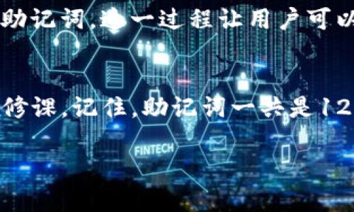 在数字货币的世界中，钱包助记词被视为用户数字资产安全的“护身符”。尤其是在TP钱包（Token Pocket）中，助记词的作用显得尤为重要。TP钱包是一款支持多种区块链资产的数字货币钱包，令用户能够轻松存储和管理他们的数字资产。

什么是助记词？
首先，我们来了解一下助记词的定义。助记词，也被称为“种子短语”，通常由12到24个随机单词组成。这些单词通过特定的算法生成，它们的排列顺序是唯一的，用于恢复钱包中的私钥，进而恢复用户的资产。换句话说，助记词是用户访问和管理他们数字资产的关键。

TP钱包的助记词数量
具体到TP钱包而言，助记词通常由12个单词组成。这12个单词是用户在创建钱包时生成的，它们不仅仅是随机的字母组合，而是具有一定的顺序和意义。用户在设置这组助记词时，必须保管好，因为它是进入钱包的“通行证”。一旦用户忘记了助记词，找回钱包中的资产将变得几乎不可能。

助记词的重要性
助记词对于每一个加密货币爱好者都是必不可少的。这是因为，它不仅仅是登录工具，更承载了用户对数字资产的所有权。如果助记词遗失，用户将无法访问其钱包，这意味着他们的资金将永远“消失”。

助记词的安全存储
为了确保钱包安全，用户在生成助记词后，应该采取适当的安全措施来存储这些单词。传统的方法是将来助记词写在纸上，妥善保管，避免将其保存在互联网上或设备中，以防黑客攻击。此外，还可以选择采用更高级的方式，比如分开存储将助记词拆分，根据一定规则进行保存。

如何使用助记词恢复钱包
如果用户需要在新设备上恢复TP钱包，可以使用助记词进行操作。在TP钱包的启动界面，可以找到“恢复钱包”的选项，点击后输入助记词。这一过程让用户可以找回之前的数字资产。

总结：保护你的助记词
在TP钱包中，助记词是保护你数字资产的第一道防线。了解助记词的作用，合理存储和使用助记词，将是每位加密货币持有者的必修课。记住，助记词一共是12个，这是保证账户安全的重要环节，任何时候都要保持警惕，不要让它落入他人之手，以防资产的损失。

保护你的数字资产：TP钱包助记词有哪些秘密？