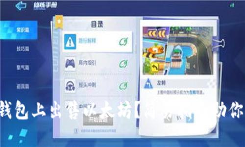 如何在TP钱包上出售以太坊？简易指南助你轻松获利！