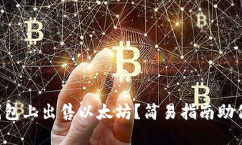 如何在TP钱包上出售以太坊？简易指南助你轻松获利！