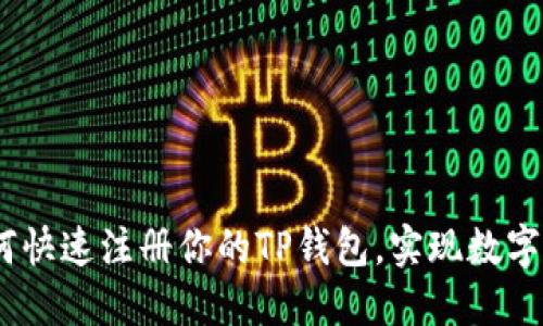 轻松上手：如何快速注册你的TP钱包，实现数字资产安全管理
