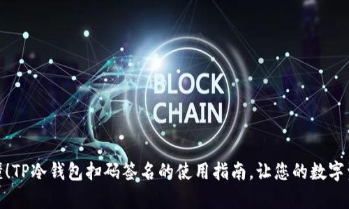 : 简单易懂！TP冷钱包扫码签名的使用指南，让您的数字资产更安全