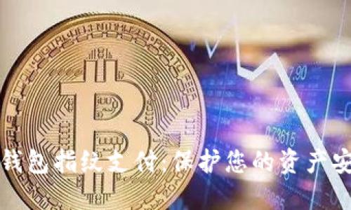 轻松掌握TP钱包指纹支付：保护您的资产安全与便捷性