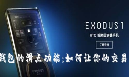 探秘TP钱包的滑点功能：如何让你的交易更智能？