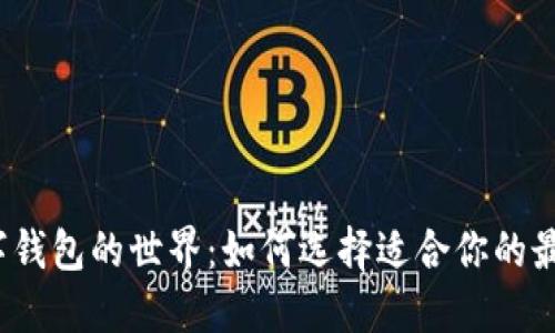 探索数字钱包的世界：如何选择适合你的最佳选项？