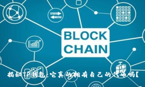 揭秘TP钱包：它真的拥有自己的代币吗？
