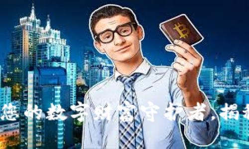 区块链钱包：您的数字财富守护者，揭秘其神秘面纱