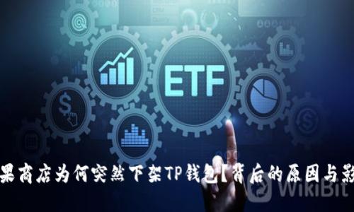 苹果商店为何突然下架TP钱包？背后的原因与影响