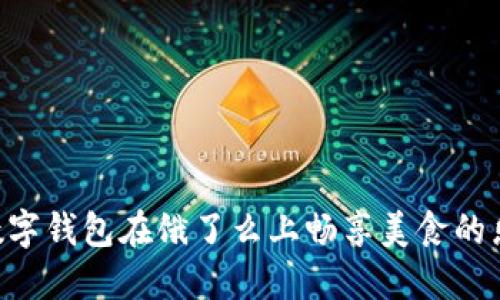 用数字钱包在饿了么上畅享美食的乐趣！