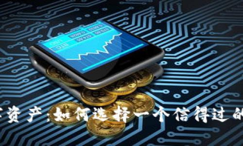 保护您的数字资产：如何选择一个信得过的区块链钱包？