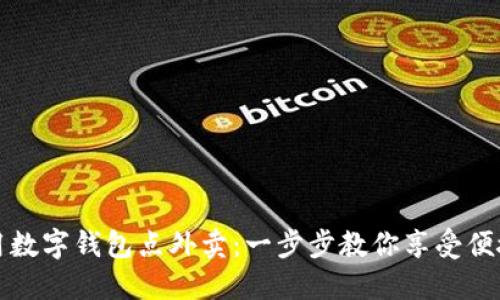 轻松使用数字钱包点外卖：一步步教你享受便捷新生活