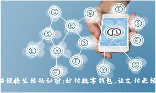 解锁便捷生活的秘密：秒付数字钱包，让支付更轻松！