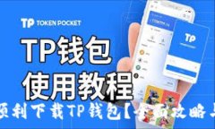   苹果用户如何顺利下载TP钱包？全面攻略与常见