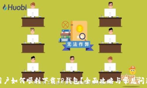 苹果用户如何顺利下载TP钱包?全面攻略与常见问题解答