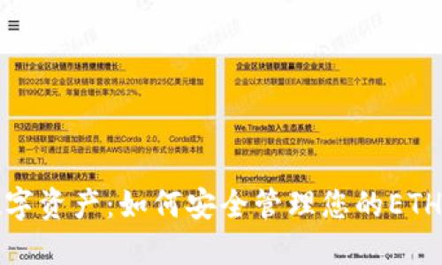 迷雾中的数字资产：如何安全管理您的ETH区块链钱包
