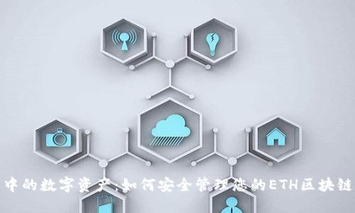 迷雾中的数字资产：如何安全管理您的ETH区块链钱包