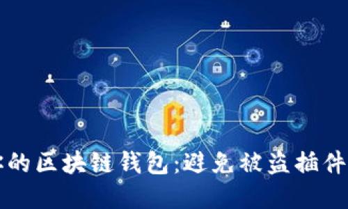 如何保护你的区块链钱包：避免被盗插件的实用指南