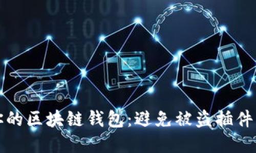 如何保护你的区块链钱包：避免被盗插件的实用指南