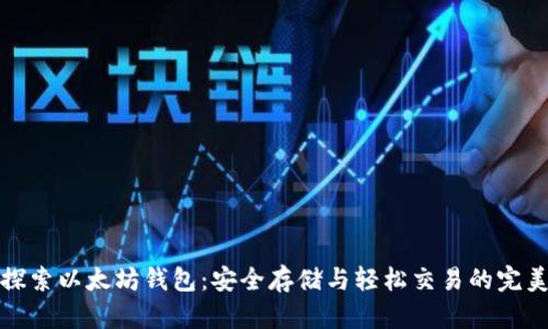 深入探索以太坊钱包：安全存储与轻松交易的完美选择