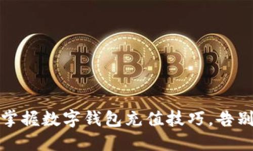 轻松一步，掌握数字钱包充值技巧，告别资金焦虑！