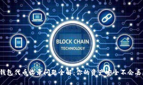 TP钱包代币收录问题全解:你的资产安全不会丢失!