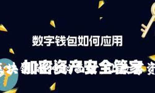 揭开冷钱包区块链的神秘面纱：让数字资产安全无忧！