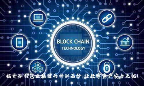 揭开冷钱包区块链的神秘面纱：让数字资产安全无忧！