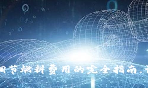揭秘TP钱包:调节燃料费用的完全指南,让交易更顺畅!