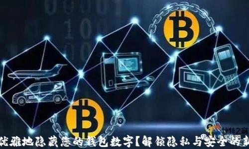 
如何优雅地隐藏您的钱包数字？解锁隐私与安全的新思路