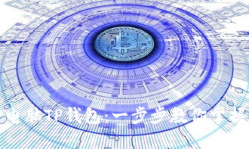 如何轻松登录电脑TP钱包：一步步教你掌握数字资产管理