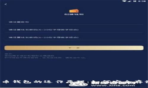 揭秘数字货币钱包的运作原理：如何安全存储你的资产？