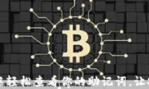 如何在TP钱包中轻松查看你的助记词,让安全与便利同行