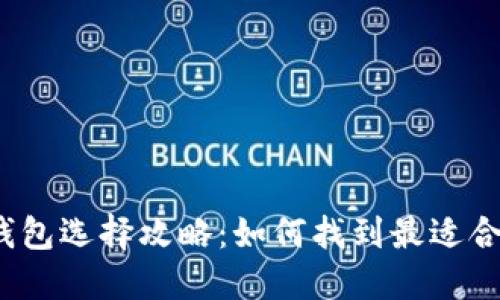 你的数字钱包选择攻略：如何找到最适合你的机构？