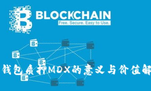 TP钱包质押MDX的意义与价值解析