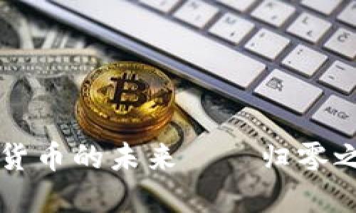 从T P钱包看数字货币的未来——归零之路还是重生之路？