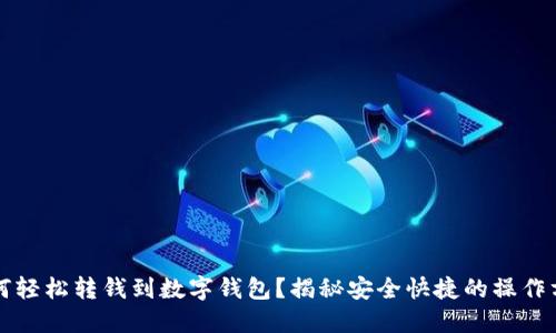 如何轻松转钱到数字钱包？揭秘安全快捷的操作方法