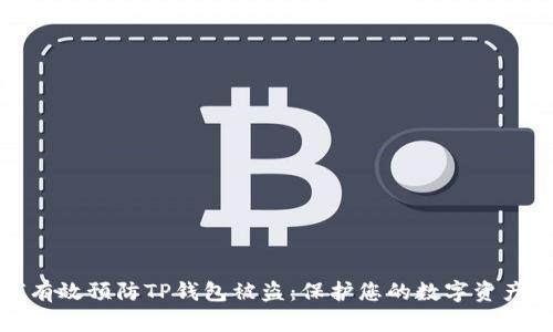 如何有效预防TP钱包被盗：保护您的数字资产安全