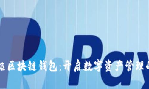 发现无极区块链钱包：开启数字资产管理的新纪元
