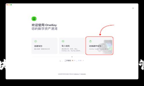 发现无极区块链钱包：开启数字资产管理的新纪元