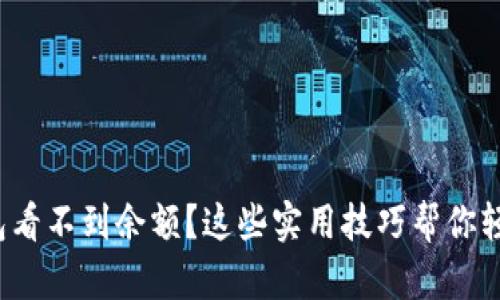微信钱包看不到余额？这些实用技巧帮你轻松找回！