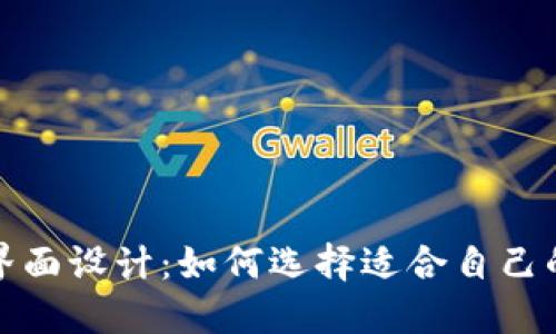 探索区块链钱包的界面设计：如何选择适合自己的数字资产管理工具