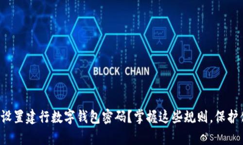 如何安全设置建行数字钱包密码？掌握这些规则，保护你的财富！
